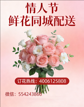邯郸魏县情人节鲜花同城配送
